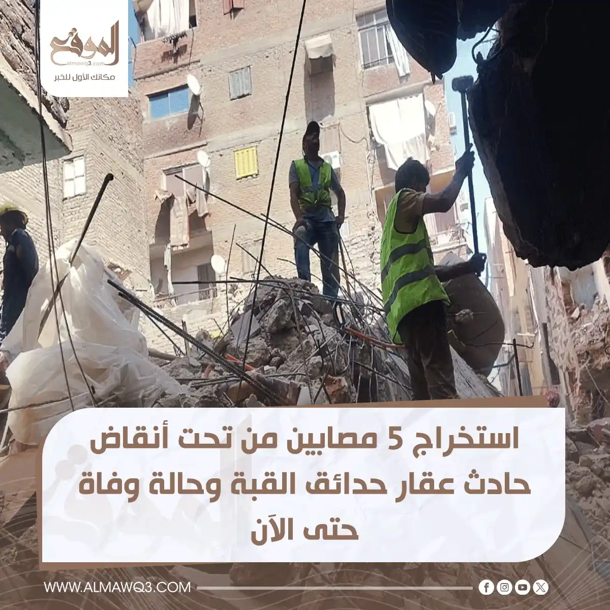 Image from موقع «الموقع»: استخراج 5 مصابين من تحت أنقاض حادث عقار حدائق القبة وحالة وفاة حتى الآ...