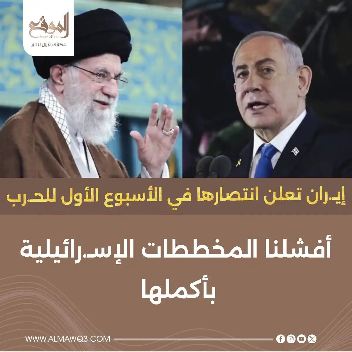 Image from موقع «الموقع»: إيـ.ران تعلن انتصارها في الأسبوع الأول للحـ.رب: أفشلنا المخططات الإسـ....