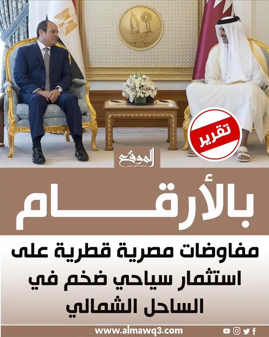 Image from موقع «الموقع»: بالأرقام.. مفاوضات مصرية قطرية على استثمار سياحي ضخم في الساحل الشمالي...