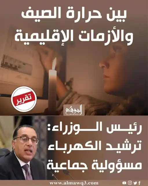 Image from موقع «الموقع»: بين حرارة الصيف والأزمات الإقليمية.. <a class="text-blue-500 hover:und...