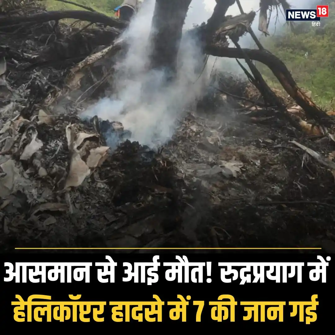 Image from News18 India: *चारधाम हेली सर्विसेज पर रोक, हादसे के बाद बड़ा फैसला*  पूरी खबर पढ़ें...