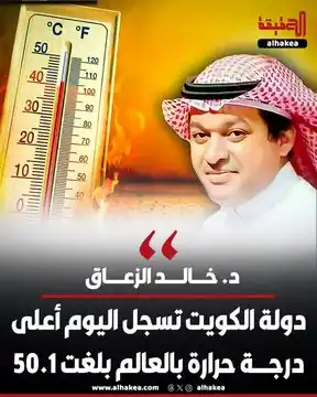 Image from الحقيقة: د. خالد الزعاق : دولة الكويت تسجل اليوم الأحد أعلى درجة حرارة بالعالم...