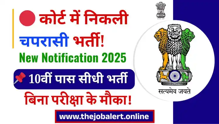 Image from Job valley: *🔰🔥 District Court Peon Recruitment 2025 ✅* 📢 Court में नौकरी पाने ...