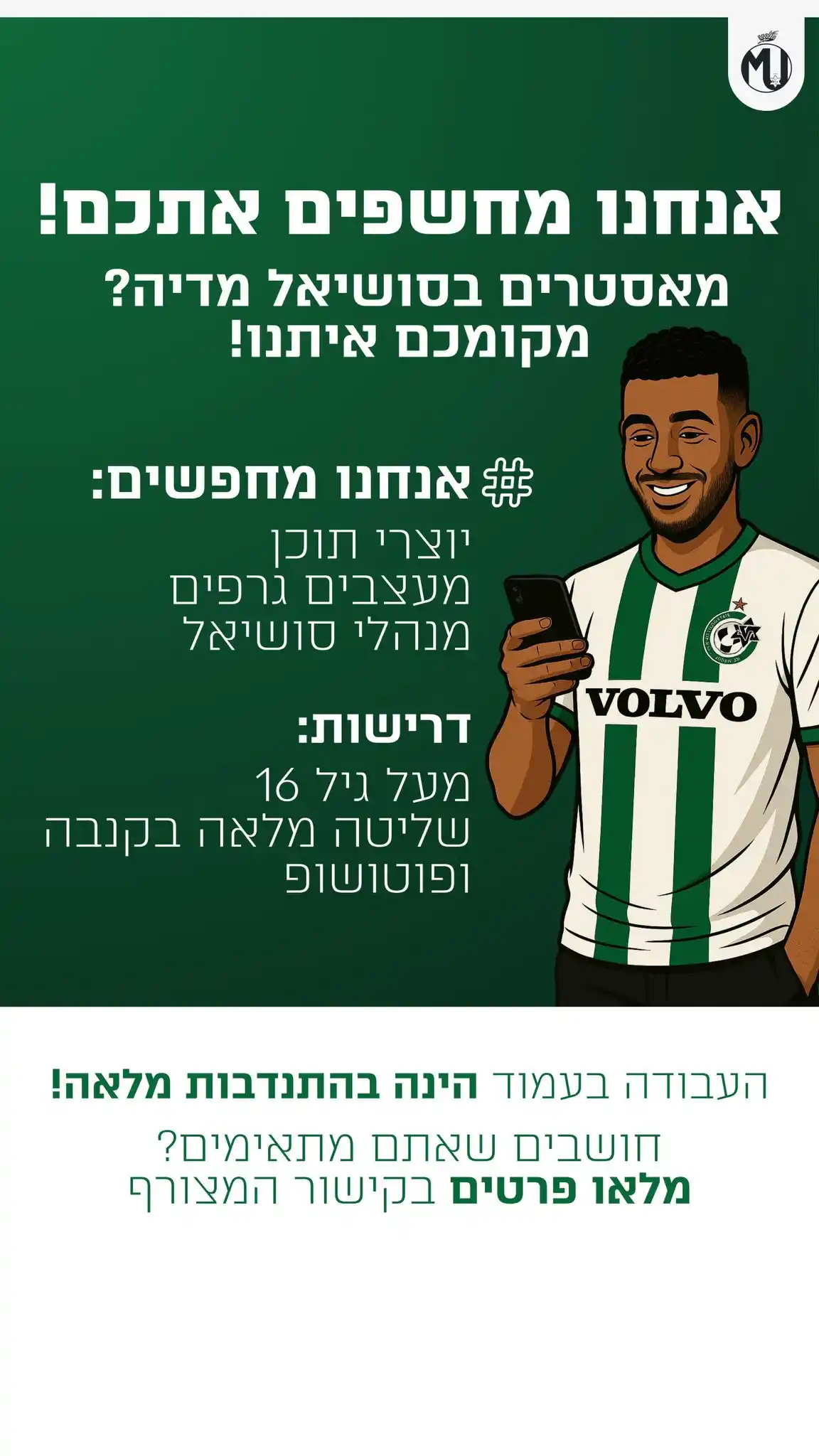 Image from מכבי חיפה עדכונים 🟢🗞️: דרושים דרושים דרושים!🟢⚽️⚡️ אנחנו מגייסים אנשי צוות חדשים לעמוד האוה...