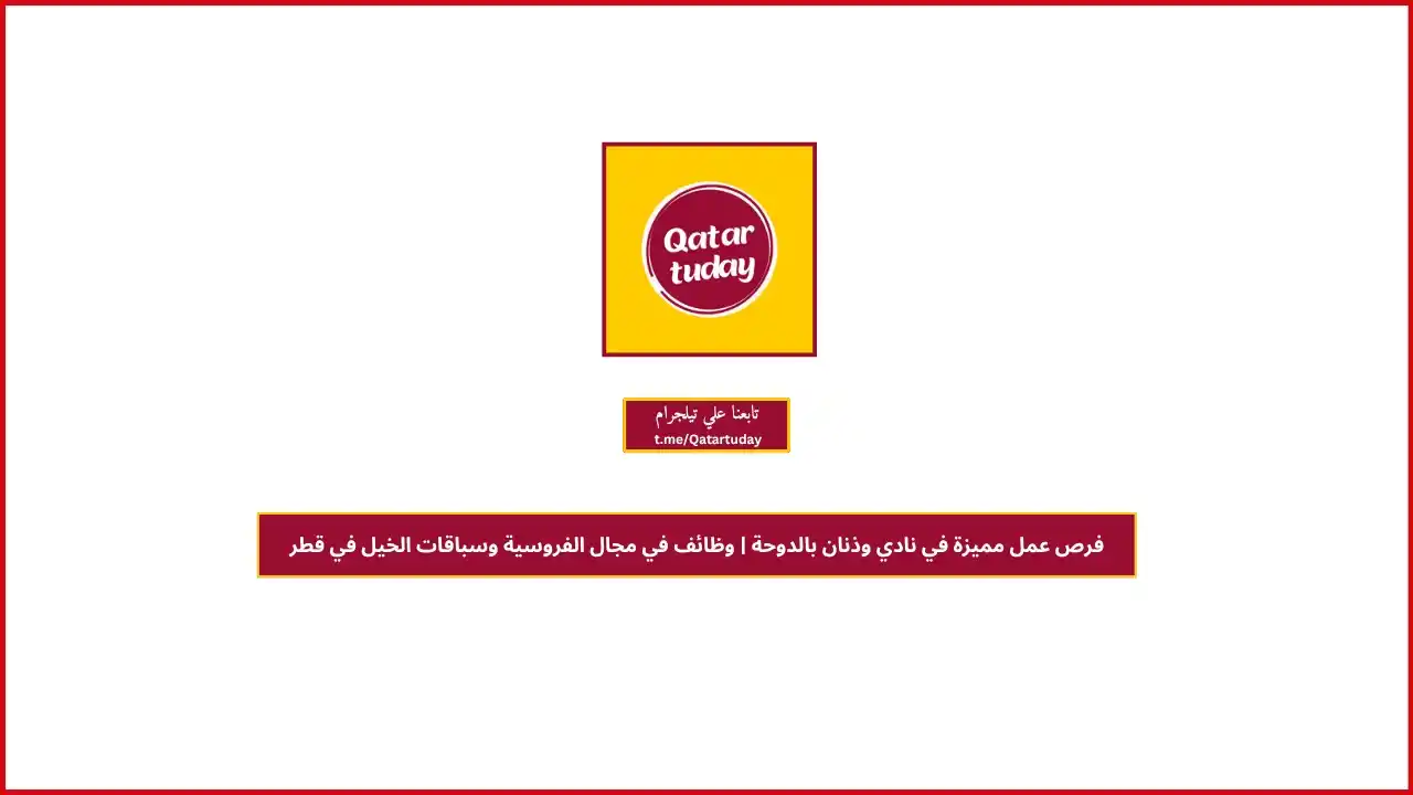 قطر توداي | وظائف 🇶🇦 post