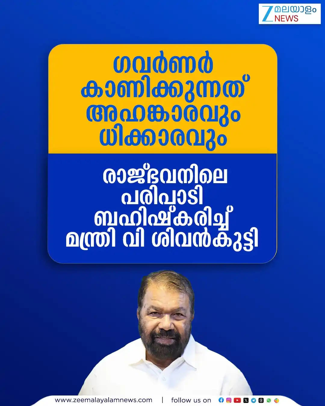 Image from ZEE Malayalam News: 'ഗവർണർ കാണിക്കുന്നത് അഹങ്കാരവും ധിക്കാരവും',രാജ്ഭവനിലെ പരിപാടി ബഹിഷ്കര...