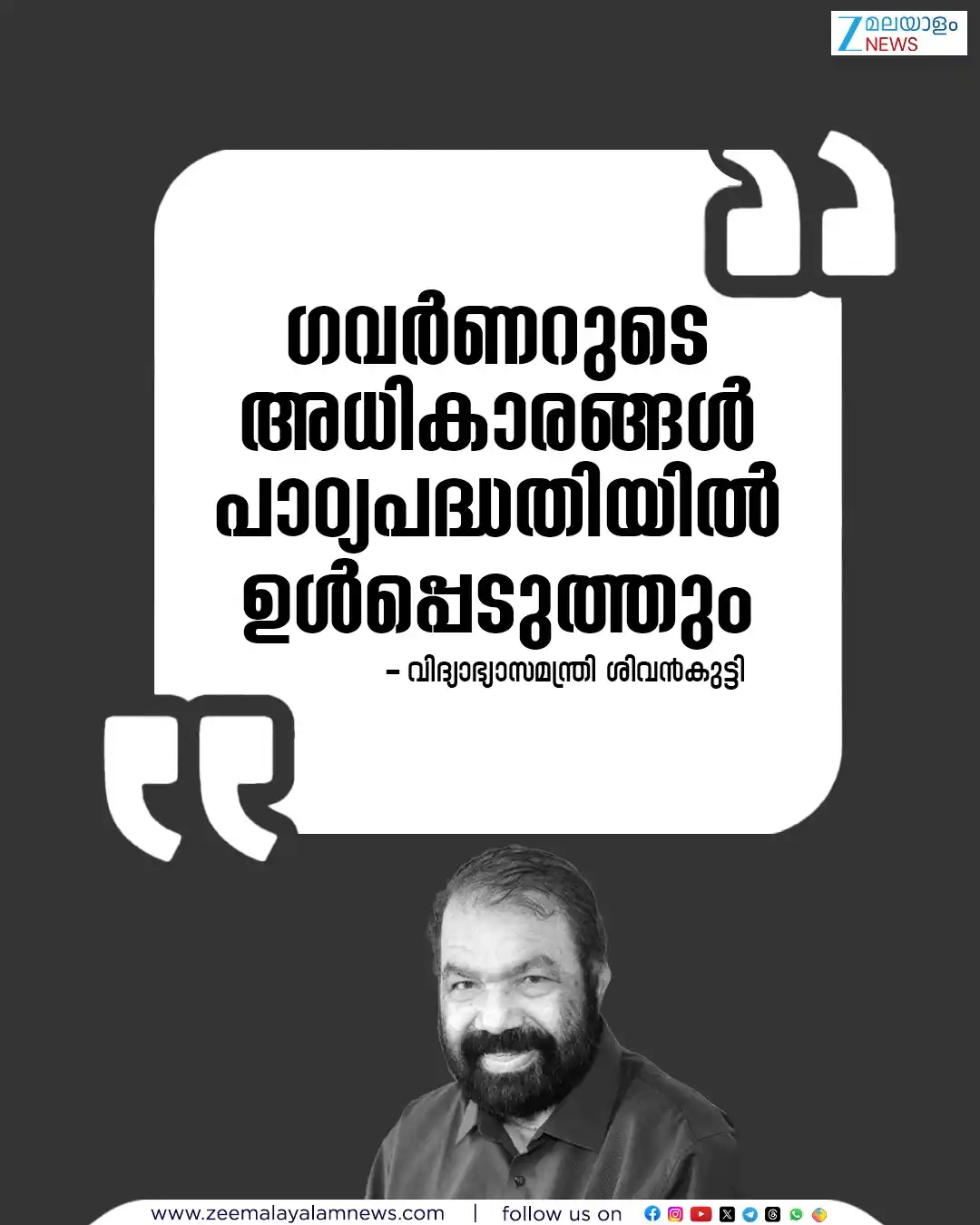 Image from ZEE Malayalam News: ഗവർണറുടെ അധികാരങ്ങൾ പാഠ്യപദ്ധതിയിൽ ഉൾപ്പെടുത്തും. വിദ്യാഭ്യാസമന്ത്രി <...