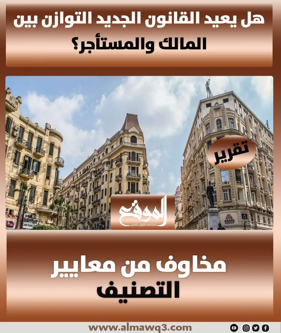 Image from موقع «الموقع»: هل يعيد القانون الجديد التوازن بين المالك والمستأجر؟.. مخاوف من معايير...