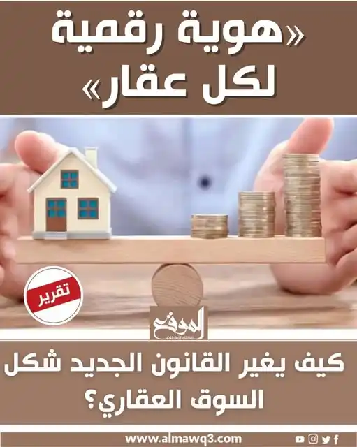 Image from موقع «الموقع»: «هوية رقمية لكل عقار».. كيف يغير القانون الجديد شكل السوق العقاري؟ الت...