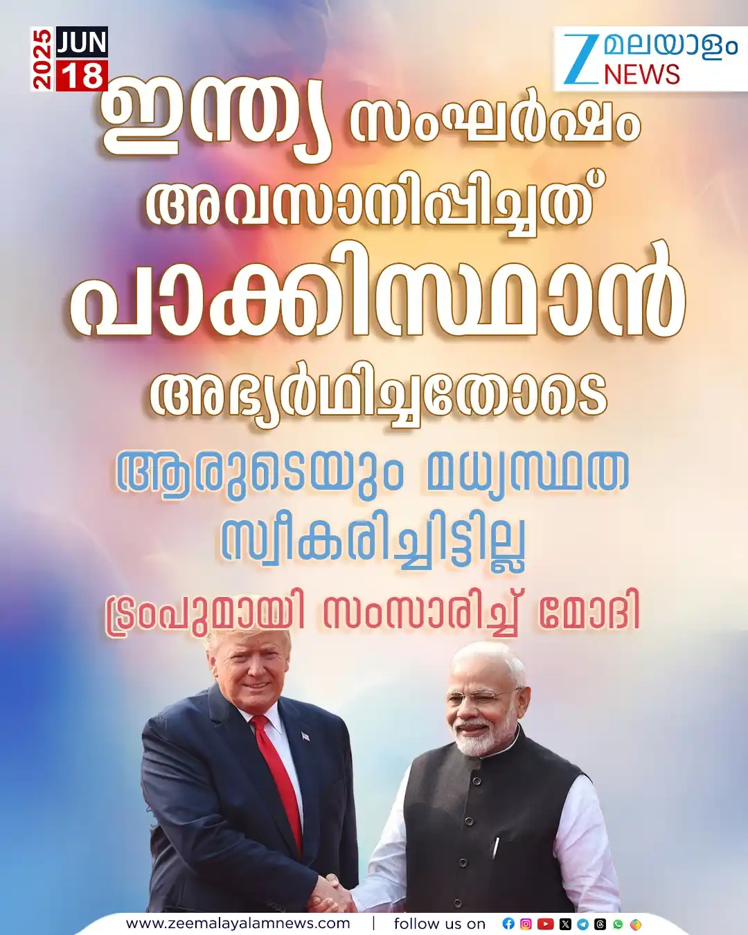 Image from ZEE Malayalam News: ഇന്ത്യ സംഘർഷം അവസാനിപ്പിച്ചത് പാക്കിസ്ഥാൻ അഭ്യർഥിച്ചതോടെ. ആരുടെയും മധ്...