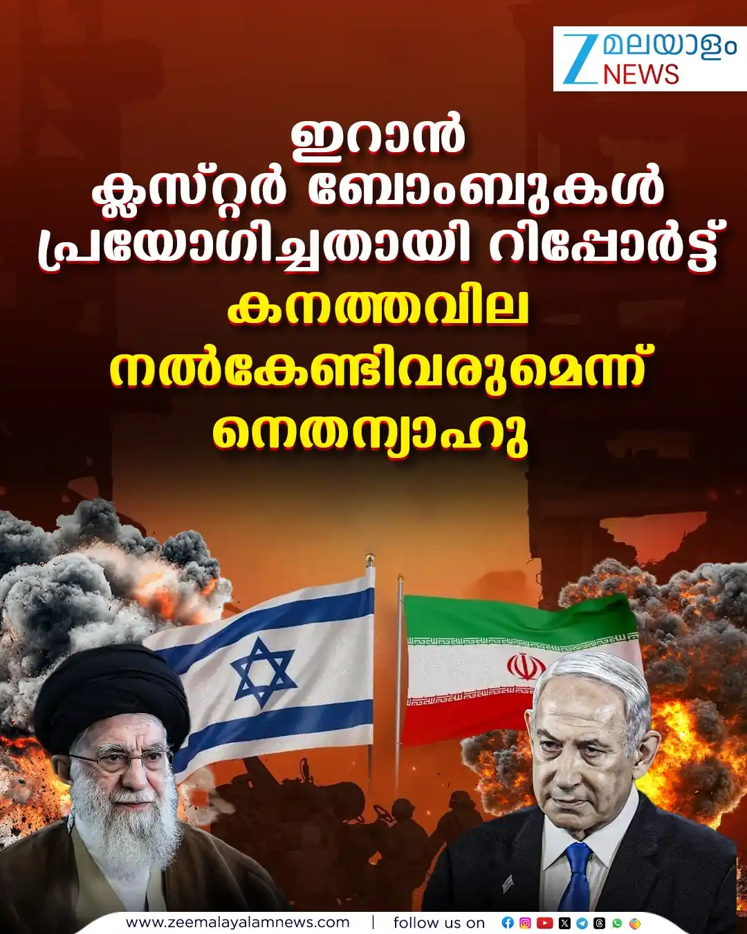 Image from ZEE Malayalam News: ഇറാൻ ക്ലസ്റ്റർ ബോംബുകൾ പ്രയോഗിച്ചതായി റിപ്പോർട്ട് <a class="text-blue-...