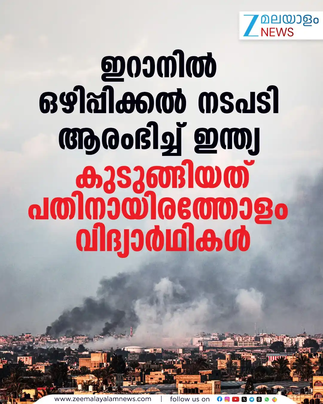 Image from ZEE Malayalam News: ഇറാനിൽ ഒഴിപ്പിക്കൽ നടപടി ആരംഭിച്ച് ഇന്ത്യ. കുടുങ്ങിയത് പതിനായിരത്തോളം ...