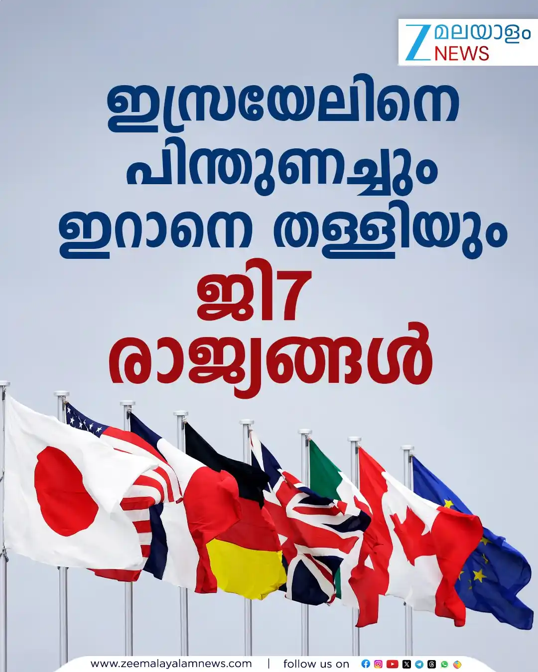 Image from ZEE Malayalam News: ഇസ്രയേലിനെ പിന്തുണച്ചും ഇറാനെ തള്ളിയും ജി7 രാജ്യങ്ങള്‍ <a class="text-...