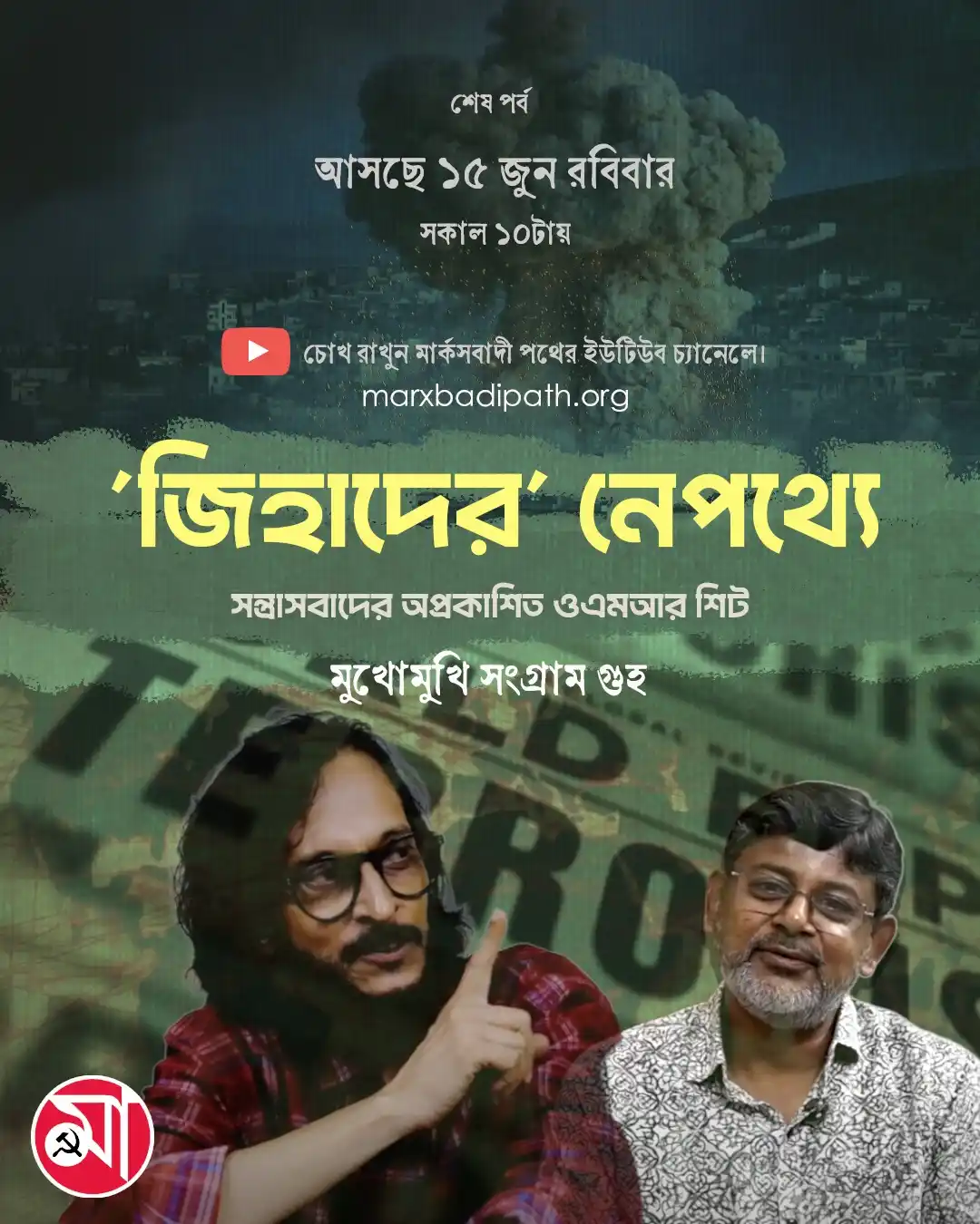 Image from Marxbadi Path: ‘জিহাদের’ নেপথ্যে মুখোমুখি সংগ্রাম গুহ *সন্ত্রাসবাদের অপ্রকাশিত ওএমআ...