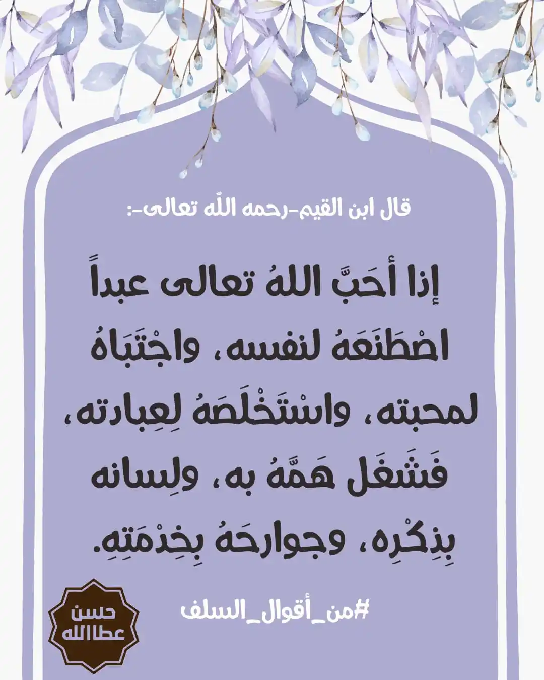 Image from حسن عطاالله Hassan Attallah: > *قال ابن القيم-رحمه الله تعالى-:* 🌳 *إذا أحَبَّ اللهُ تعالى عبداً...