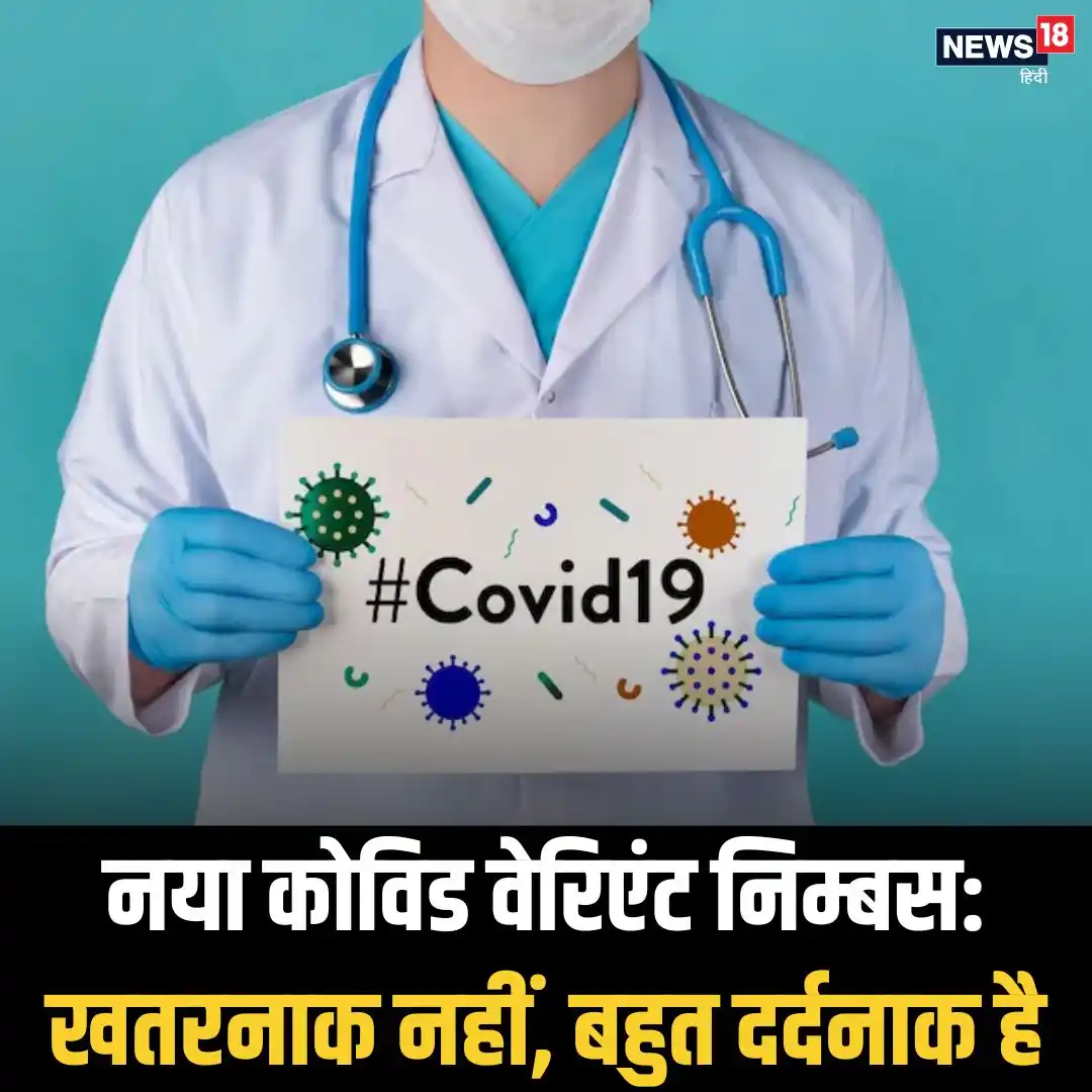 Image from News18 India: *कोविड का नया वेरिएंट बेहद दर्दनाक ! गले का कर देता है बुरा हाल, इसकी ...