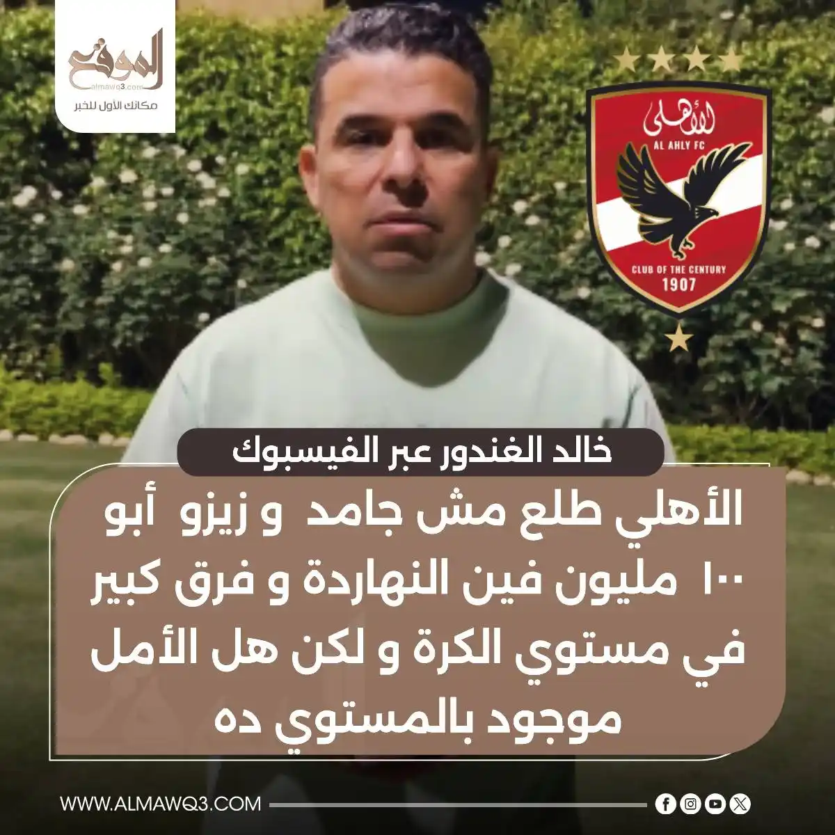Image from موقع «الموقع»: خالد الغندور عبر الفيسبوك : الأهلي طلع مش جامد و زيزو أبو ١٠٠ مليون ف...