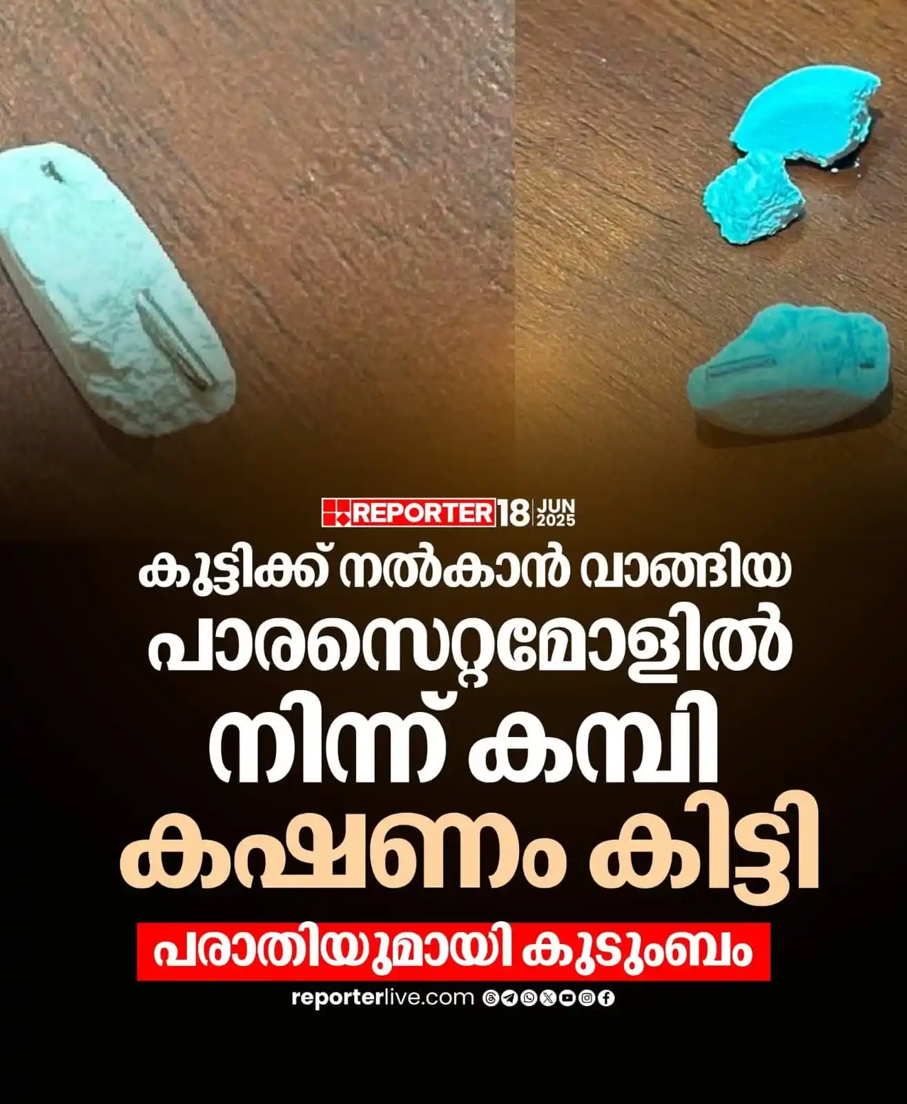 Image from Nilambur News Updates 🗞️📰: കഴിക്കാനായി പാരസെറ്റമോള്‍ പൊട്ടിച്ചപ്പോഴാണ് കമ്പി കഷ്ണം കണ്ടെത്തിയത്  ...