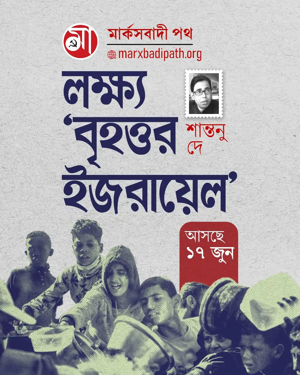 Image from Marxbadi Path: লক্ষ্য 'বৃহত্তর ইজরায়েল' শান্তনু দে  আসছে আগামীকাল  marxbadipath.org...