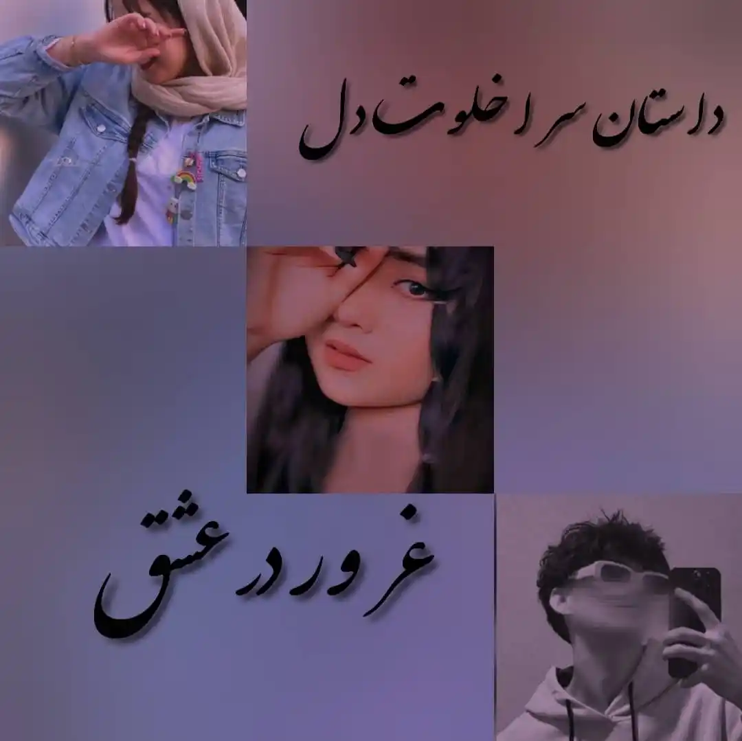 Image from ♥️DastanSara | خـلـوت دل♥️: ♥️رومـان :غـرور در عـشـق <a class="text-blue-500 hover:underline curso...
