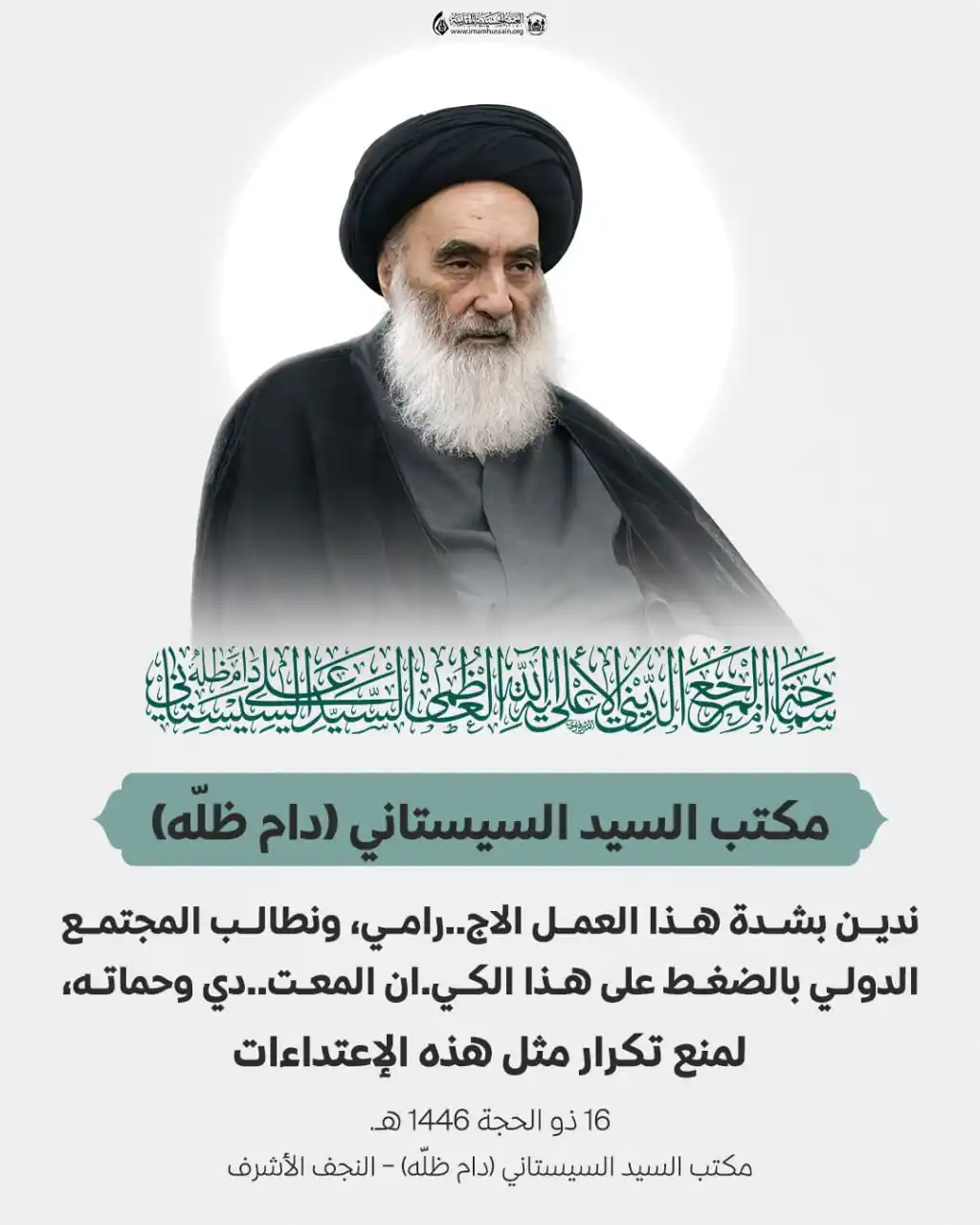 Image from العتبة الحسينية المقدسة: مكتب السيد السيستاني (دام ظلّه)   ندين بشدة هذا العمل الاج..رامي، ونطا...