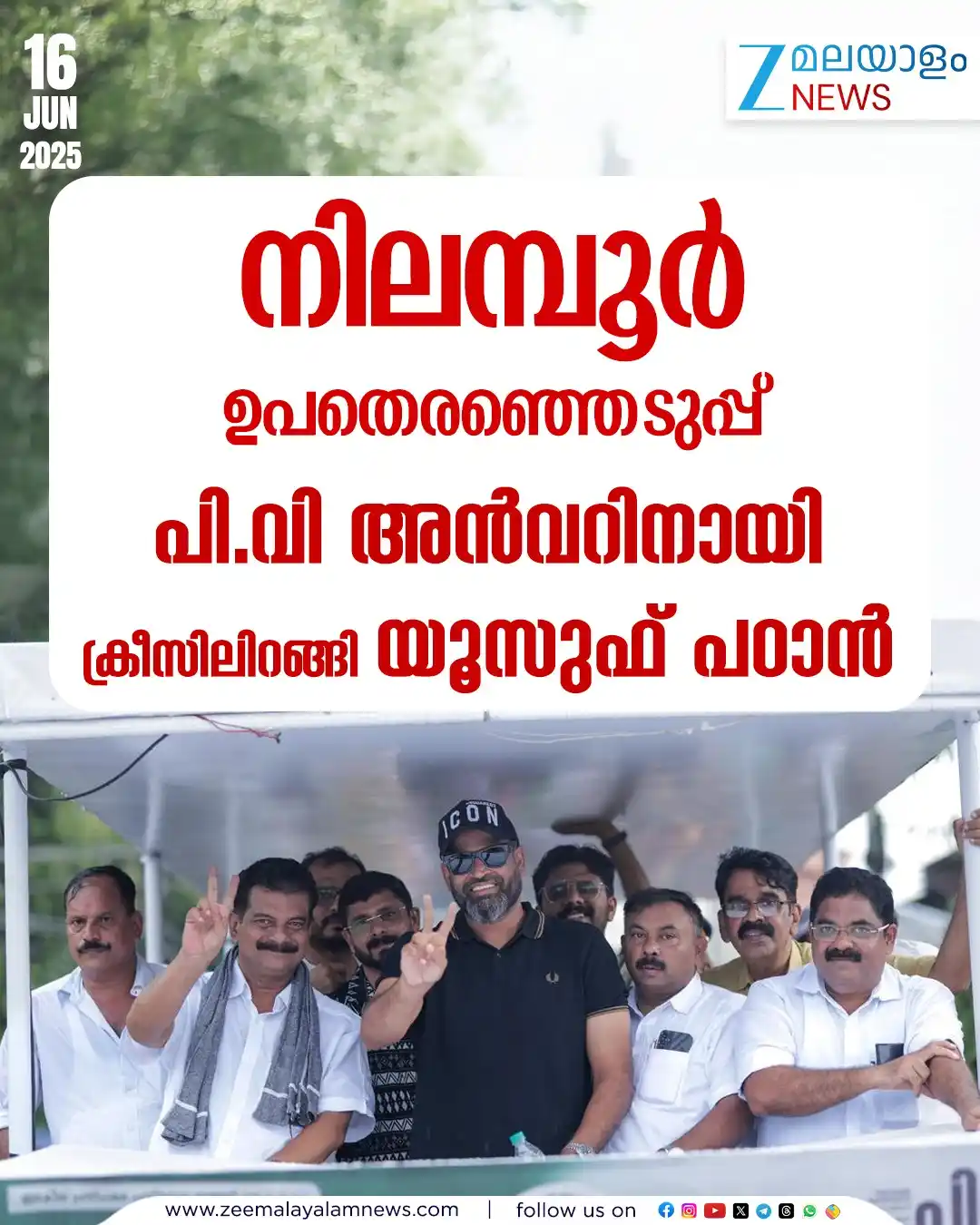 Image from ZEE Malayalam News: നിലമ്പൂർ ഉപതെരഞ്ഞെടുപ്പ്: പി.വി അൻവറിനായി ക്രീസിലിറങ്ങി യൂസുഫ് പഠാൻ <a...