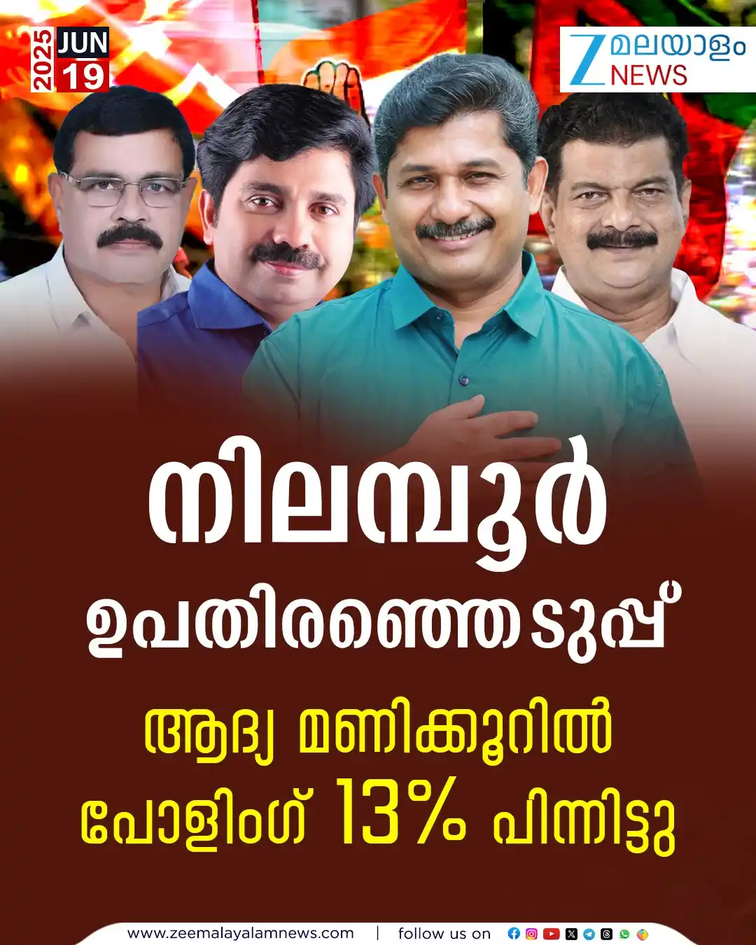 Image from ZEE Malayalam News: നിലമ്പൂർ ഉപതിരഞ്ഞെടുപ്പ്: ആദ്യ മണിക്കൂറിൽ പോളിംഗ് 13% പിന്നിട്ടു Read...