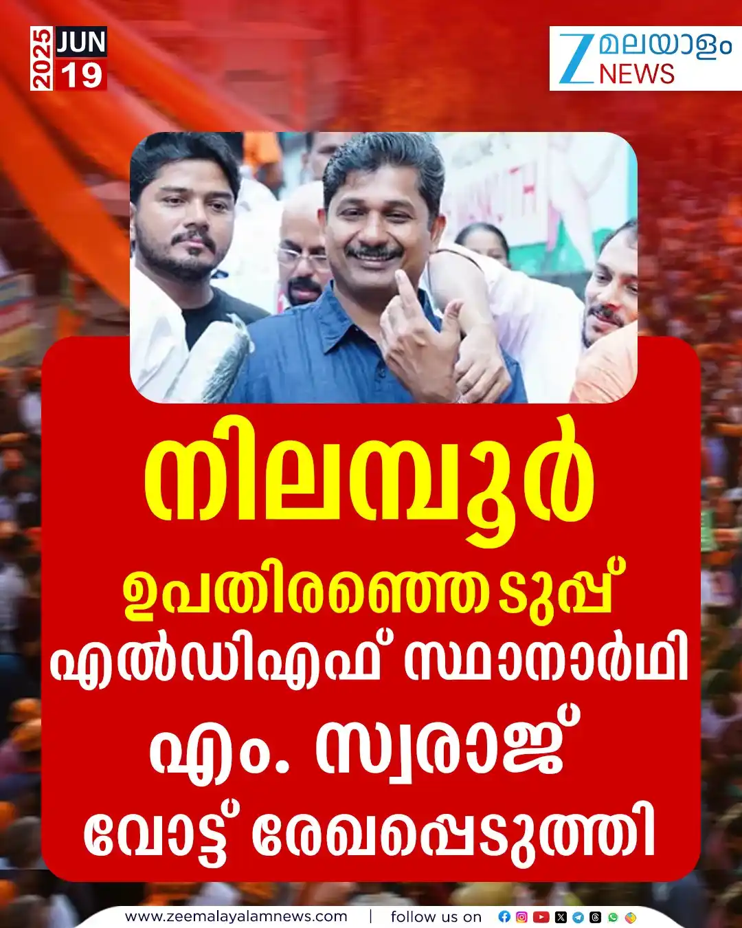 Image from ZEE Malayalam News: നിലമ്പൂർ ഉപതിരഞ്ഞെടുപ്പ്: എൽഡിഎഫ് സ്ഥാനാർഥി എം. സ്വരാജ് വോട്ട് രേഖപ്പെ...