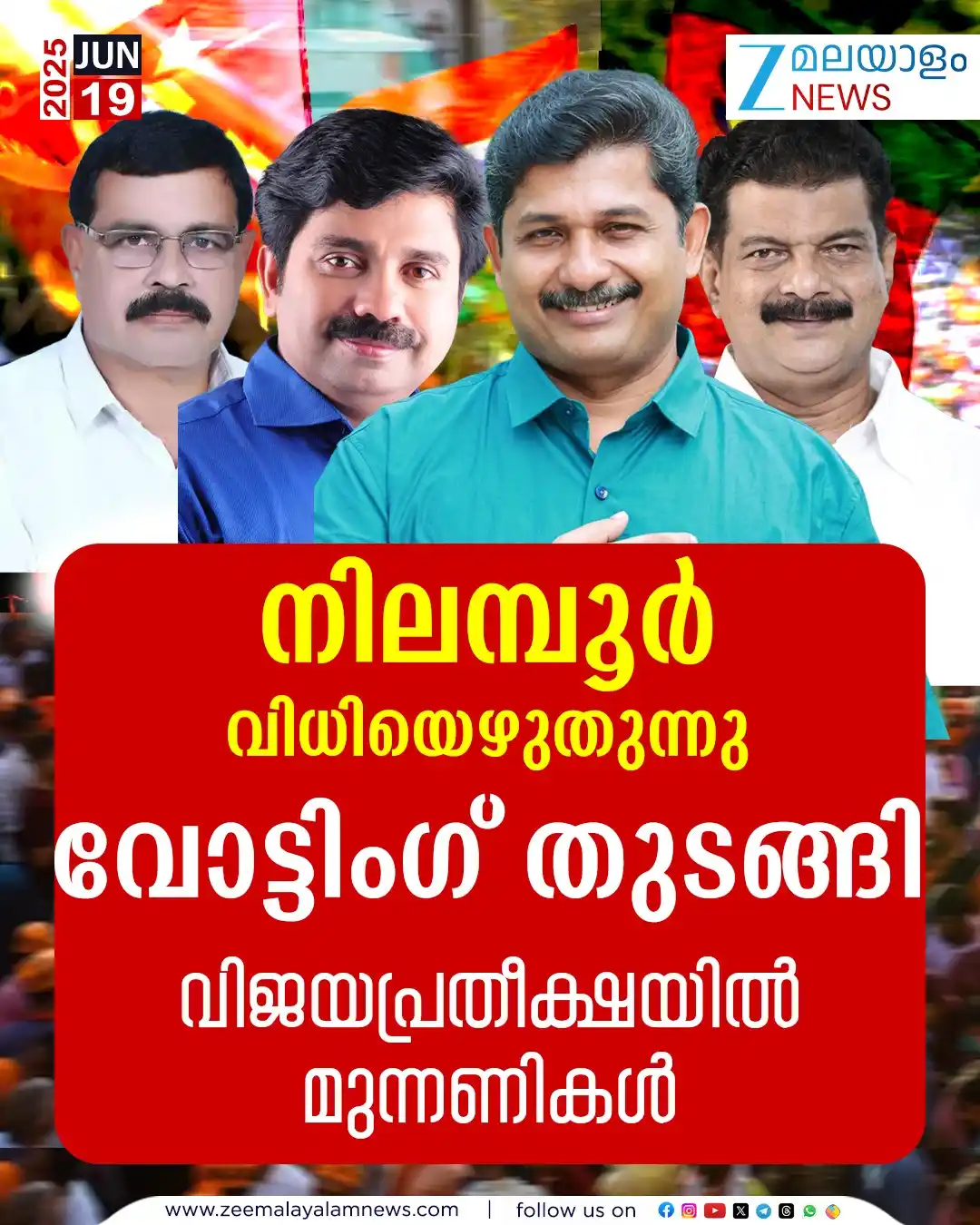 Image from ZEE Malayalam News: നിലമ്പൂർ വിധിയെഴുതുന്നു, വോട്ടിംഗ് തുടങ്ങി, വിജയപ്രതീക്ഷയിൽ മുന്നണികൾ...