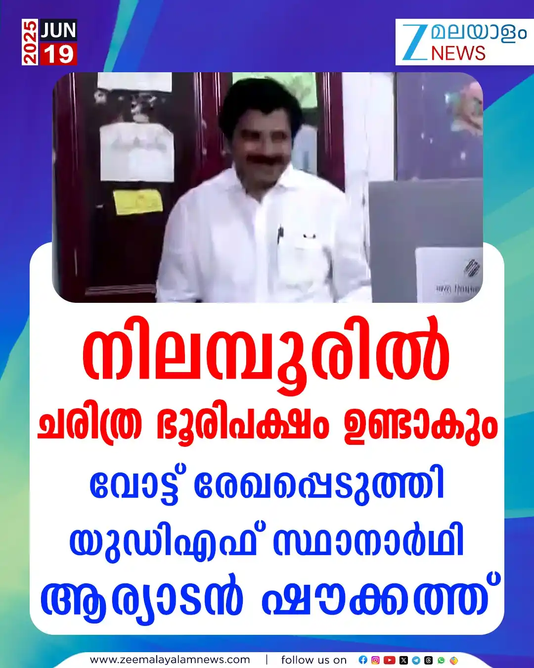 Image from ZEE Malayalam News: 'നിലമ്പൂരിൽ ചരിത്ര ഭൂരിപക്ഷം ഉണ്ടാകും', യുഡിഎഫ് സ്ഥാനാർഥി ആര്യാടൻ ഷൗക...
