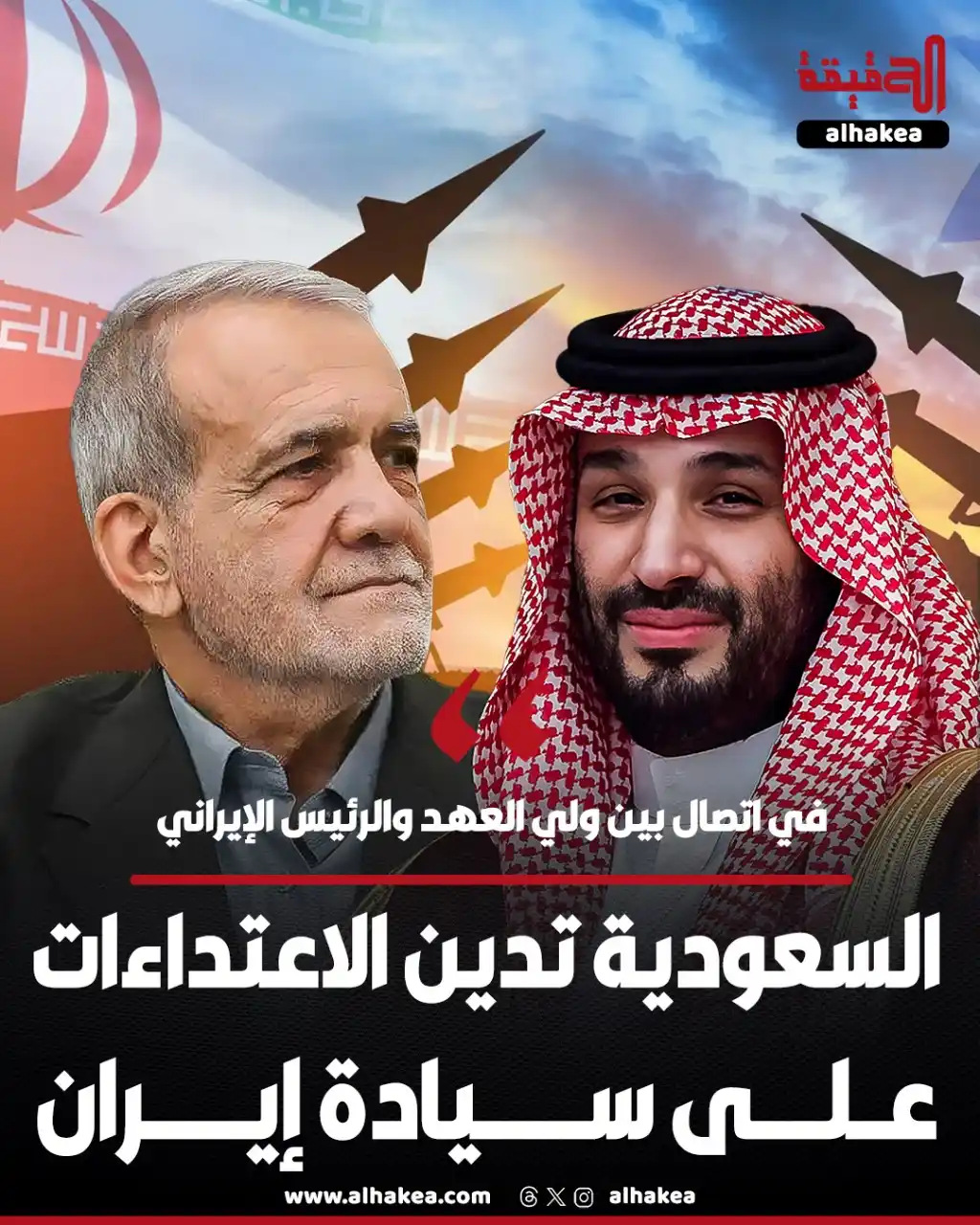 Image from الحقيقة: ولي العهد السعودي الأمير محمد بن سلمان يجدد باتصال هاتفي بالرئيس الإير...