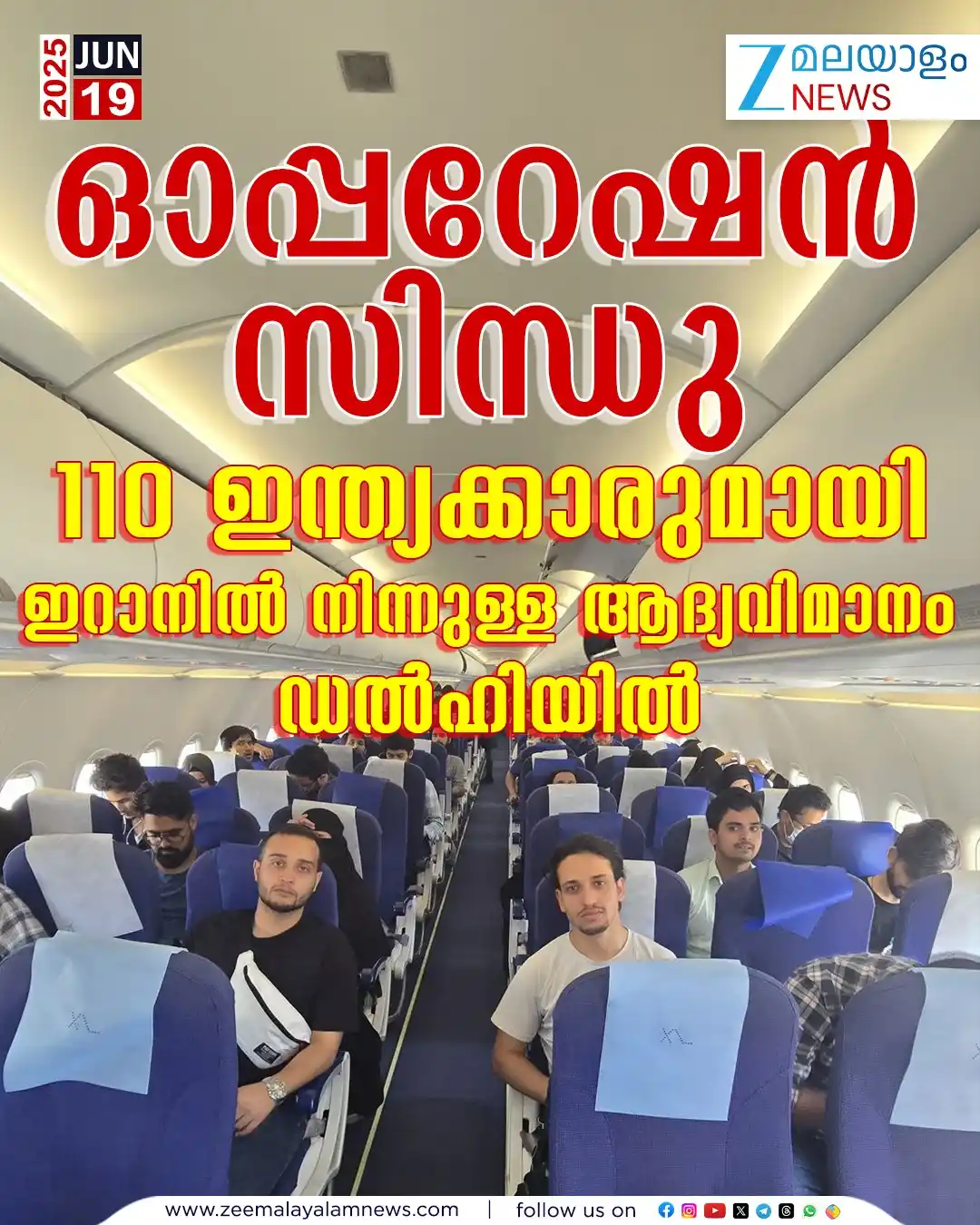 Image from ZEE Malayalam News: ഓപ്പറേഷൻ സിന്ധു: 110 ഇന്ത്യക്കാരുമായി ഇറാനിൽ നിന്നുള്ള ആദ്യവിമാനം ഡൽഹി...