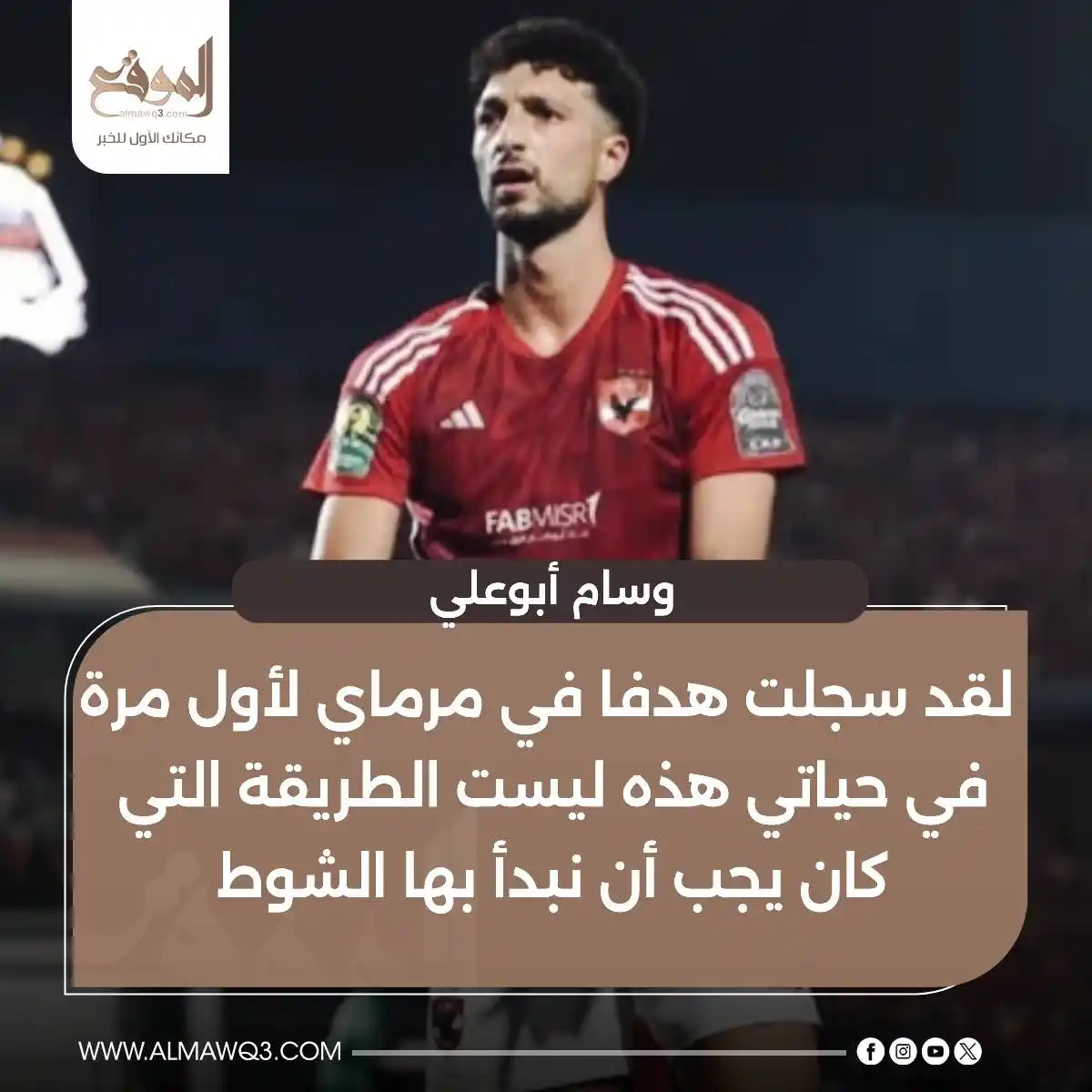 Image from موقع «الموقع»: وسام أبوعلي: لقد سجلت هدفا في مرماي لأول مرة في حياتي هذه ليست الطريقة...