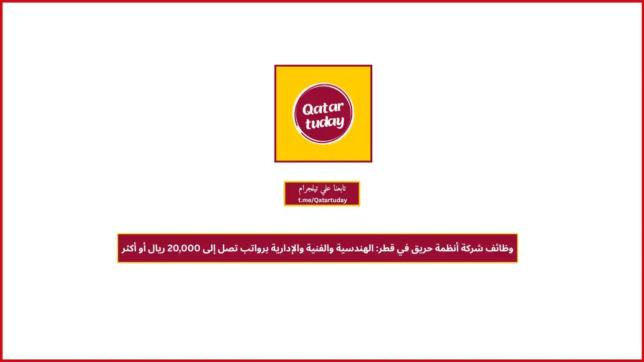 قطر توداي | وظائف 🇶🇦 post