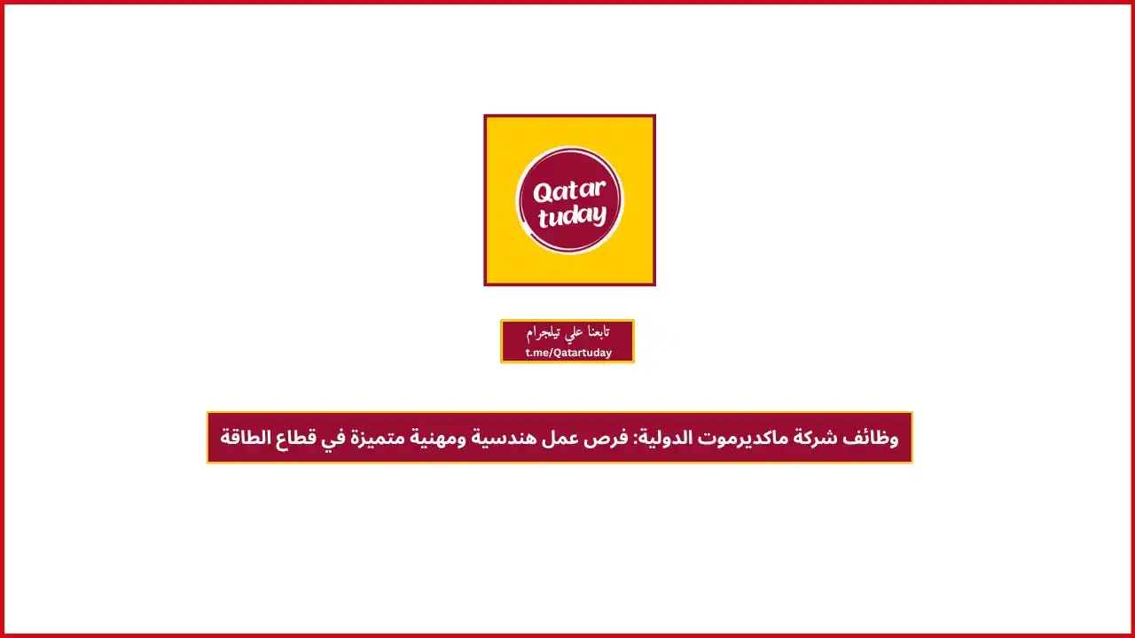 قطر توداي | وظائف 🇶🇦 post