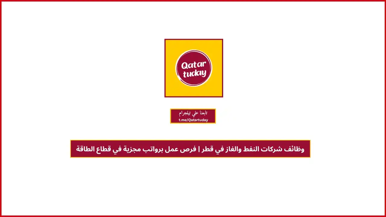 قطر توداي | وظائف 🇶🇦 post