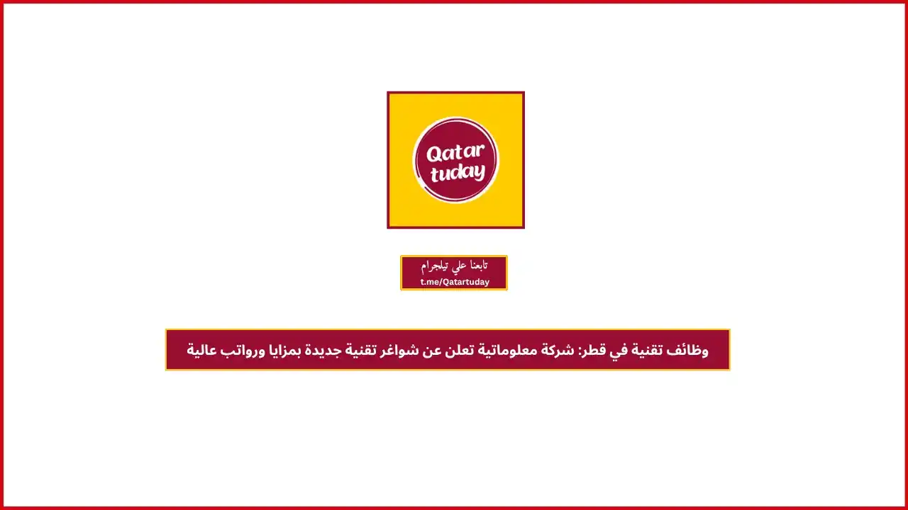 Image from قطر توداي | وظائف 🇶🇦: وظائف تقنية في قطر: شركة معلوماتية تعلن عن شواغر تقنية جديدة بمزايا ور...