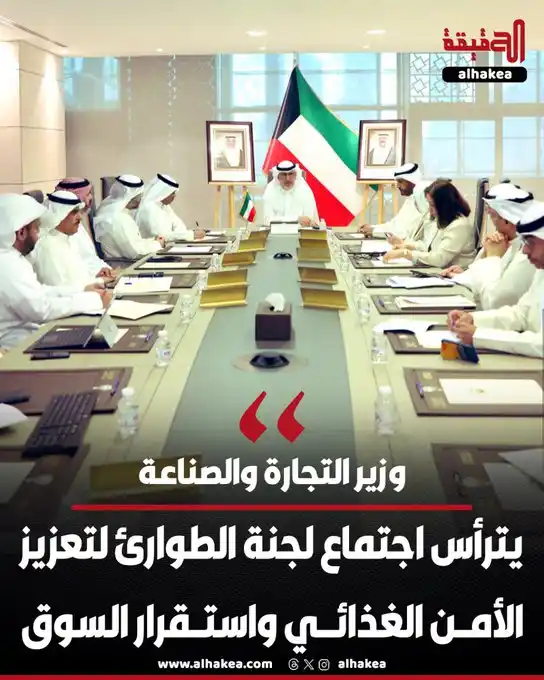 Image from الحقيقة: وزير التجارة والصناعة خليفة العجيل يترأس اجتماعًا تنسيقيًا للجنة الطوا...