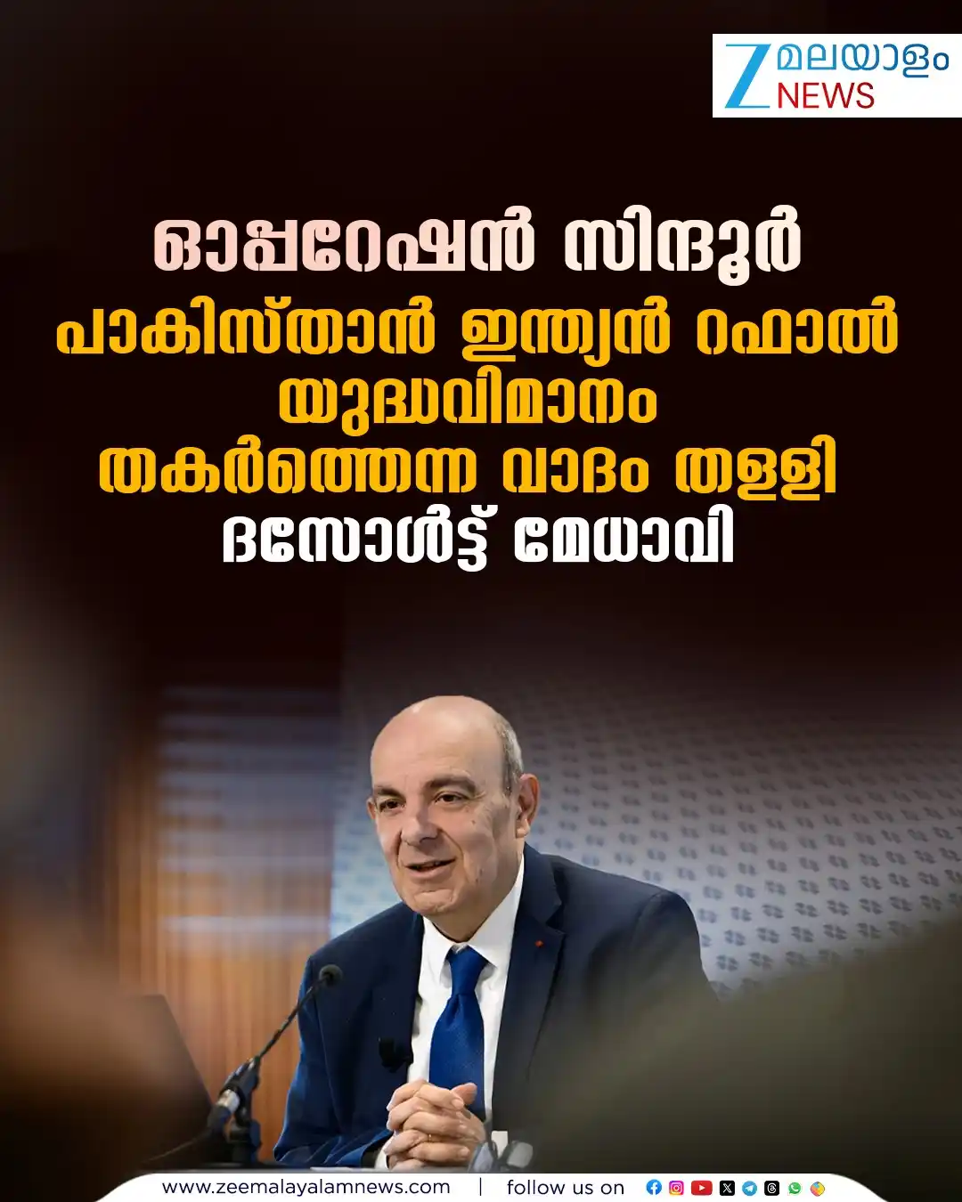Image from ZEE Malayalam News: പാകിസ്താൻ ഇന്ത്യൻറഫാല് യുദ്ധവിമാനം തകര്ത്തെന്ന വാദം തളളി ദസോള്ട്ട് ...