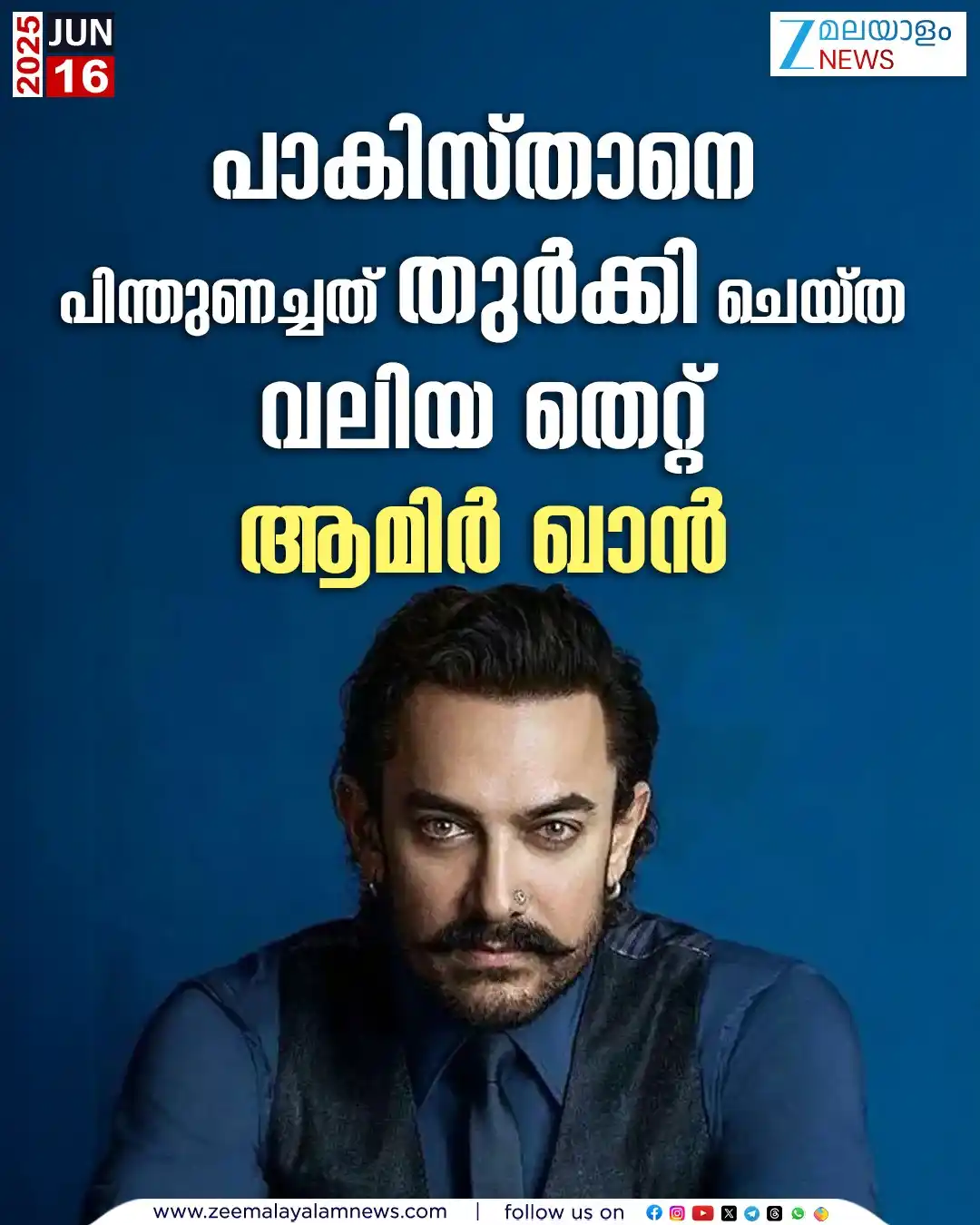 Image from ZEE Malayalam News: പാകിസ്താനെ പിന്തുണച്ചത് തുർക്കി ചെയ്ത വലിയ തെറ്റ് . ആമിർ ഖാൻ <a class=...
