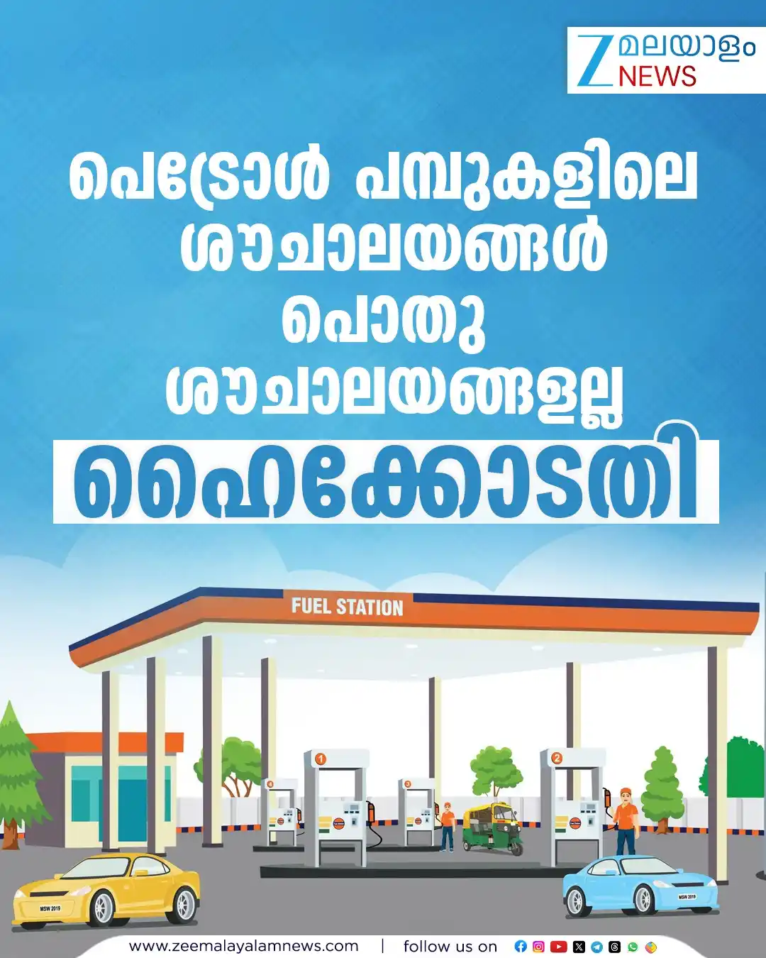 Image from ZEE Malayalam News: പെട്രോൾ പമ്പുകളിലെ ശൗചാലയങ്ങള് പൊതു ശൗചാലയങ്ങളല്ല'- ഹൈക്കോടതി <a cla...