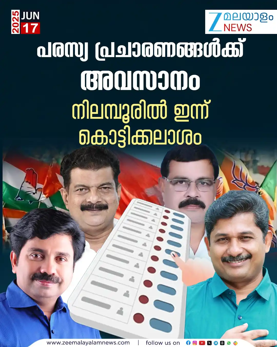 Image from ZEE Malayalam News: പരസ്യ പ്രചാരണങ്ങൾക്ക് അവസാനം. നിലമ്പൂരിൽ ഇന്ന് കൊട്ടിക്കലാശം Read: htt...
