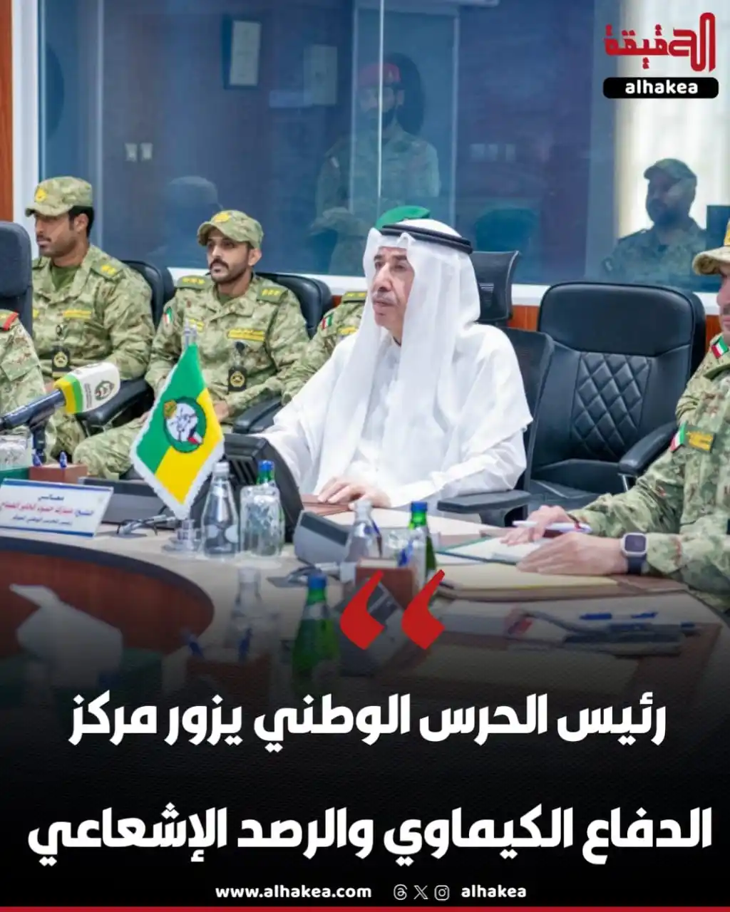 Image from الحقيقة: رئيس الحرس الوطني الشيخ مبارك حمود الجابر الصباح يقوم بزيارة إلى مركز ...