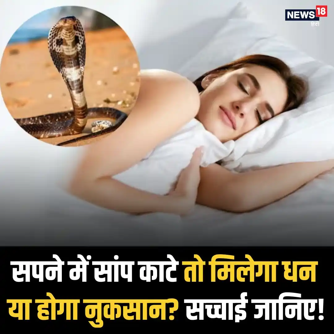 Image from News18 India: *सपने में सांप🐍 ने काटा लेकिन बचे रहे? इसका मतलब जानकर चौंक जाएंगे!* ...