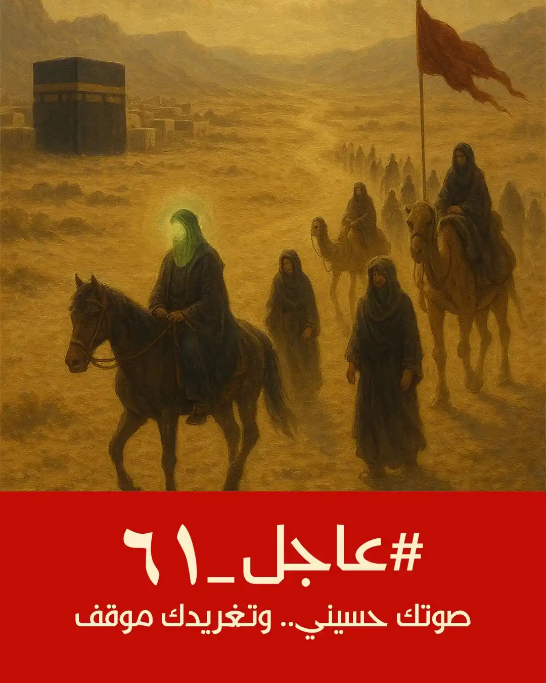 Image from العتبة الحسينية المقدسة: شارك بدعم هاشتاق <a class="text-blue-500 hover:underline cursor-pointe...