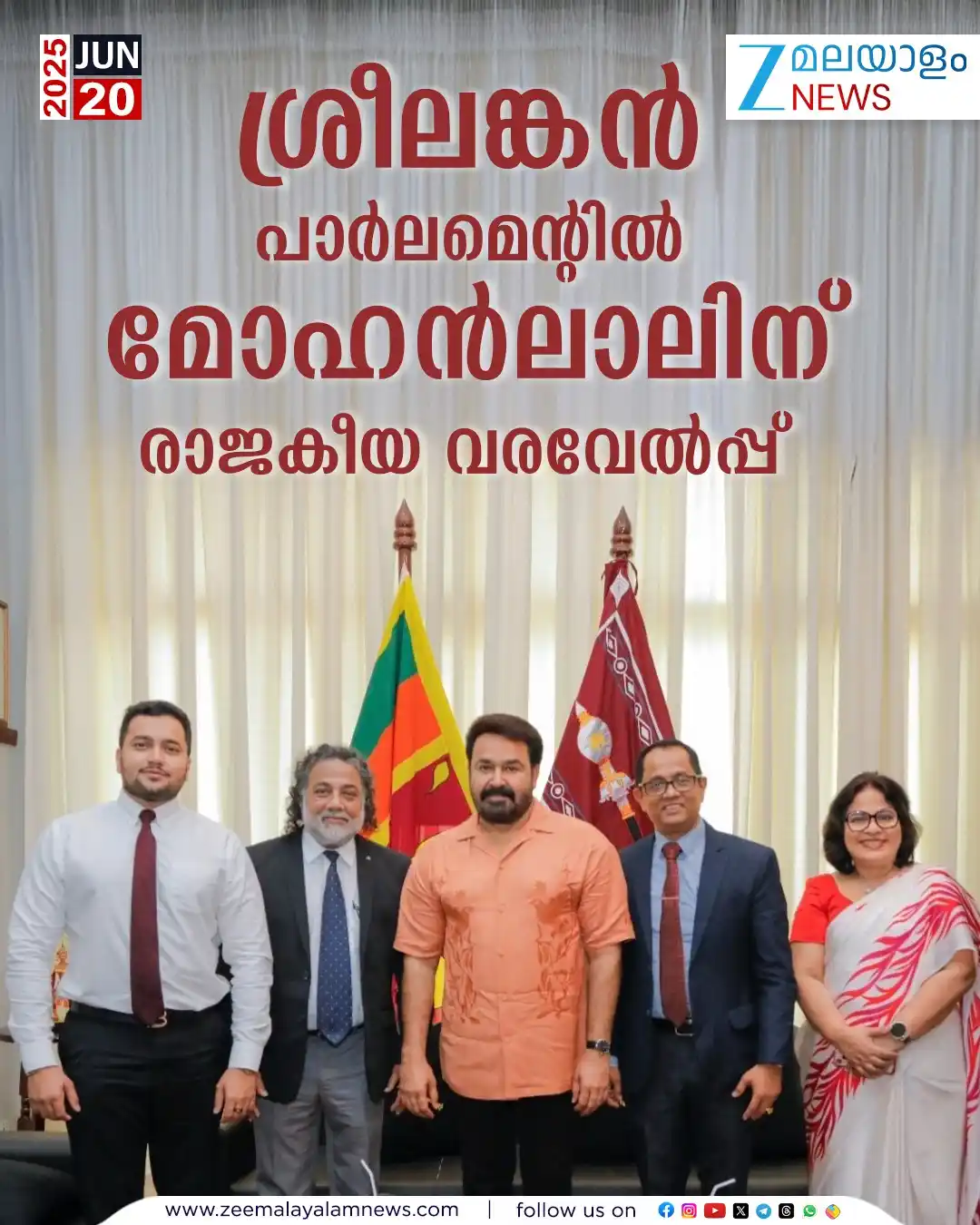 Image from ZEE Malayalam News: ശ്രീലങ്കന്‍ പാര്‍ലമെന്റില്‍  മോഹൻലാലിന് രാജകീയ വരവേൽപ്പ്  <a class="te...