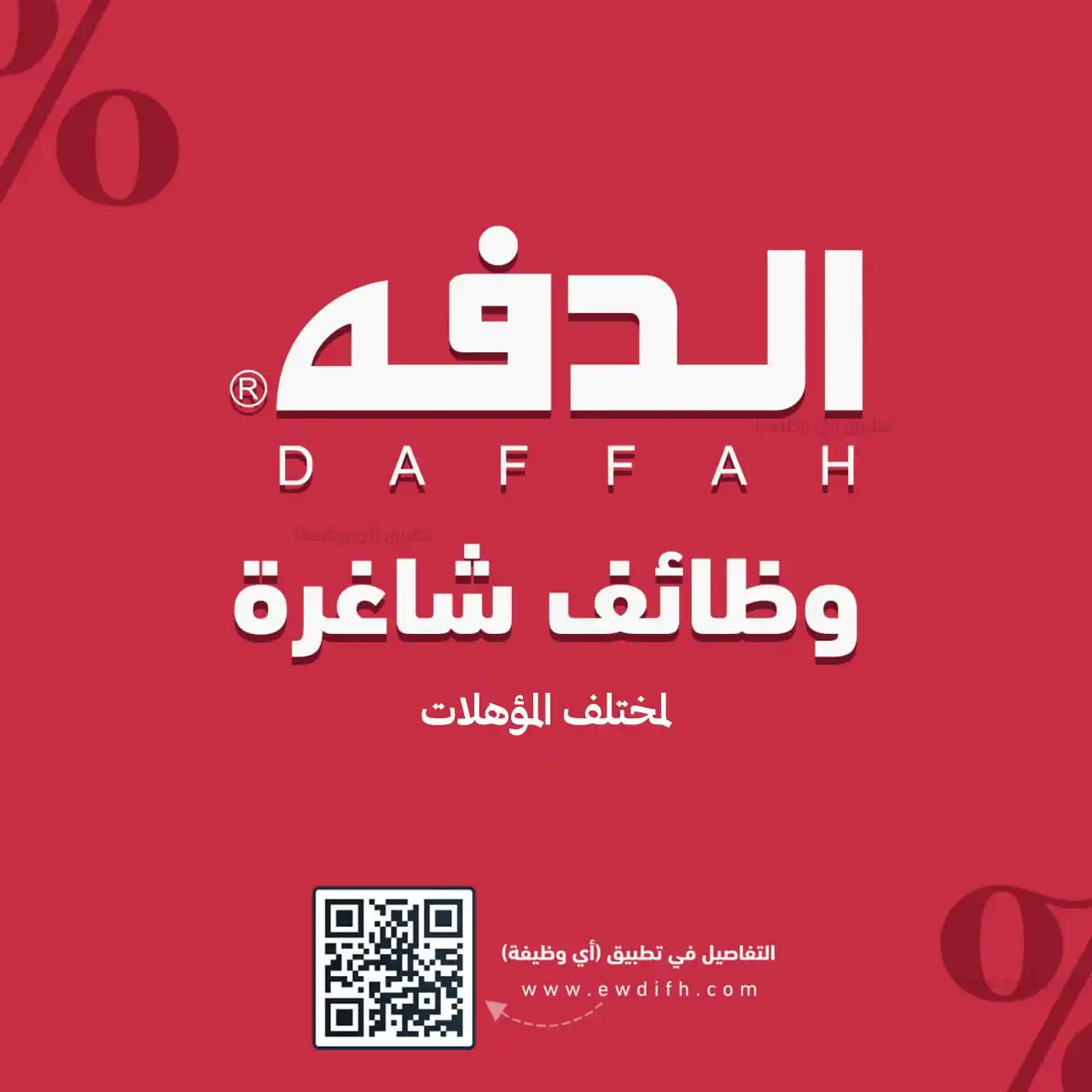 Image from وظائف - أخبار الوظائف 🇸🇦: (⭕️) *شركة الدفة تعلن فتح التوظيف في ٤ مدن بالمملكة:* 📍 الرياض. 📍 م...