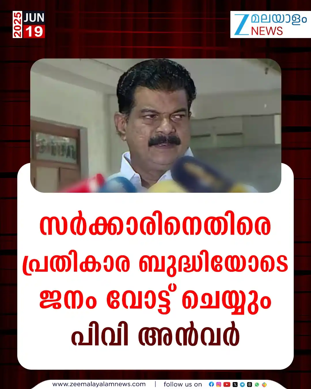 Image from ZEE Malayalam News: സർക്കാരിനെതിരെ പ്രതികാര ബുദ്ധിയോടെ ജനം വോട്ട് ചെയ്യും- പിവി അൻവർ Read:...
