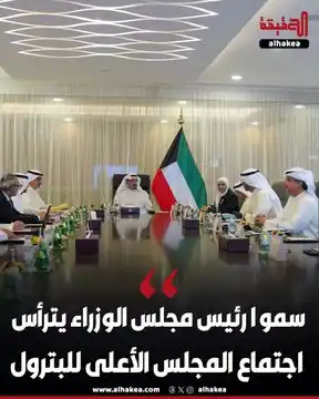 Image from الحقيقة: سمو الشيخ أحمد عبدالله الأحمد الصباح رئيس مجلس الوزراء يترأس اجتماع ال...