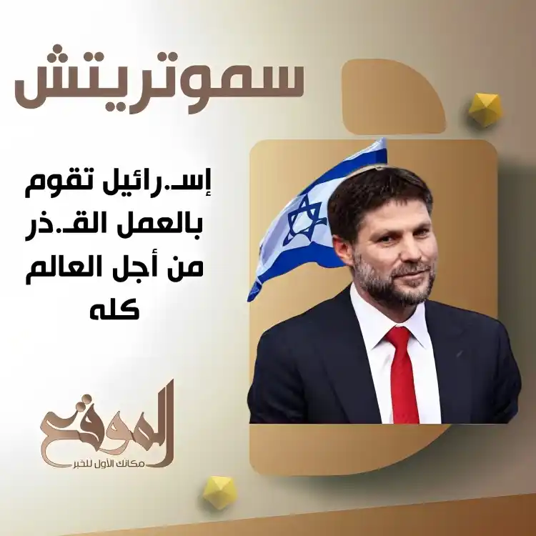 Image from موقع «الموقع»: سموتريتش: إسـ.رائيل تقوم بالعمل القـ.ذر من أجل العالم كله <a class="t...